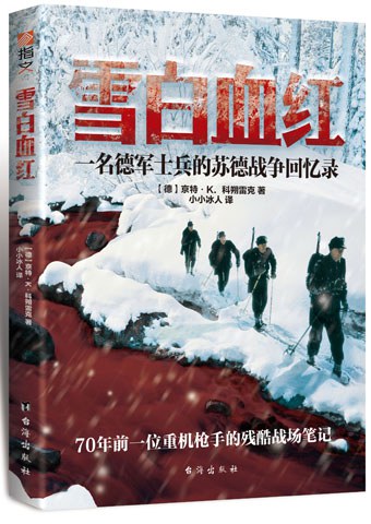 《雪白血红》一名德军士兵的苏德战争回忆录大书屋