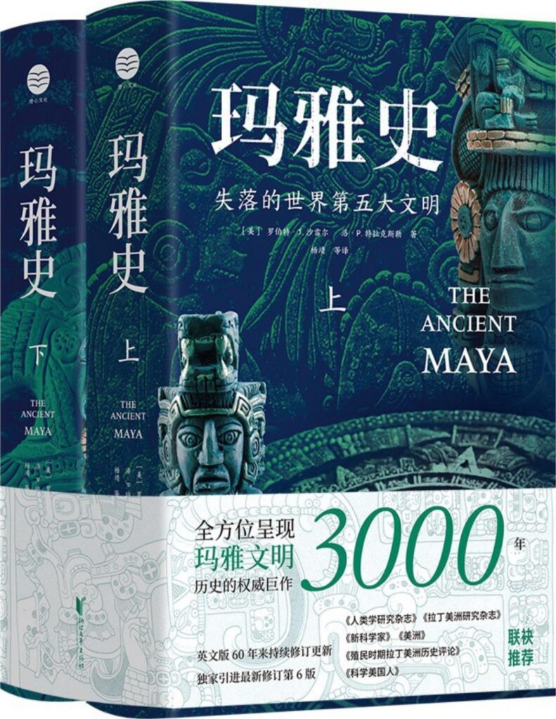 《玛雅史》失落的世界第五大文明[全两册]大书屋