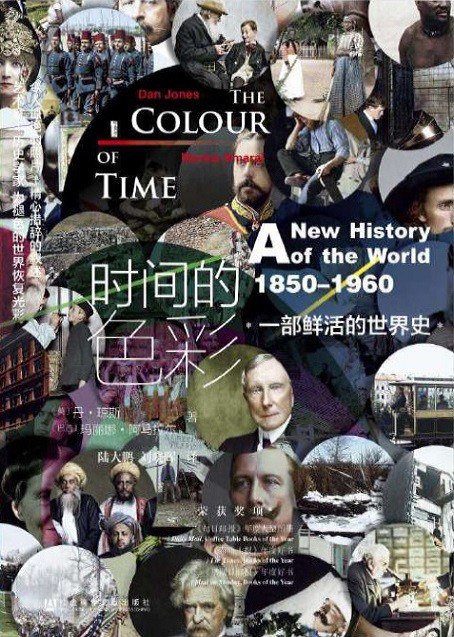 《时间的色彩》一部鲜活的世界史，1850—1960大书屋