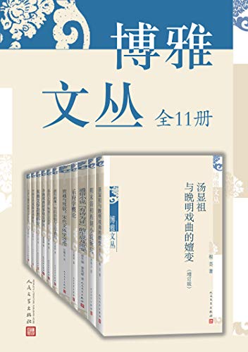 《博雅文丛》（全11册）蔡彦峰等大书屋