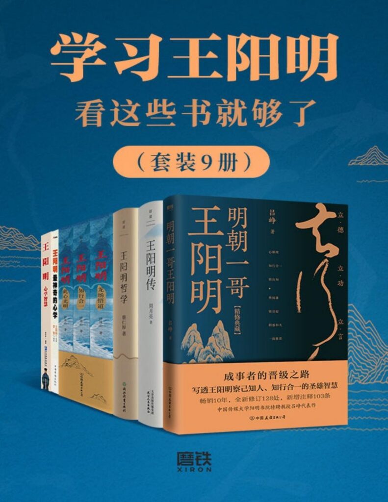 《学习王阳明看这些书就够了》[套装9册]大书屋