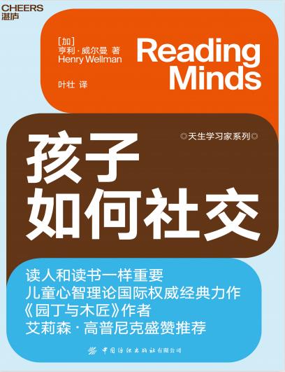 《孩子如何社交》亨利·威尔曼大书屋