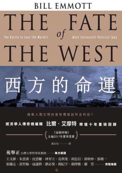 《西方的命運》維繫人類文明的普世價值該何去何從？大书屋