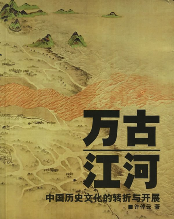 《万古江河》中国历史文化的转折与开展大书屋