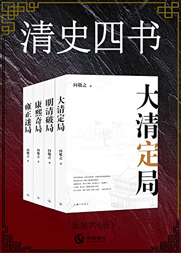 《清史四书》[套装共4册]大书屋