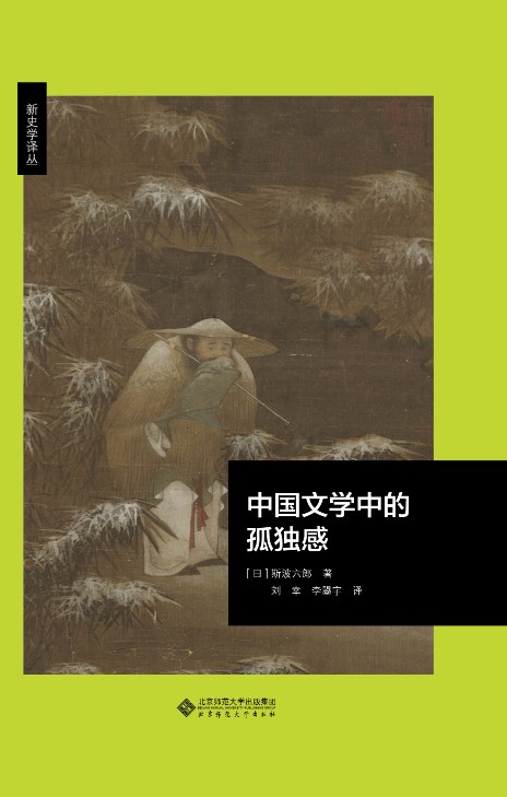 《中国文学中的孤独感》斯波六郎大书屋