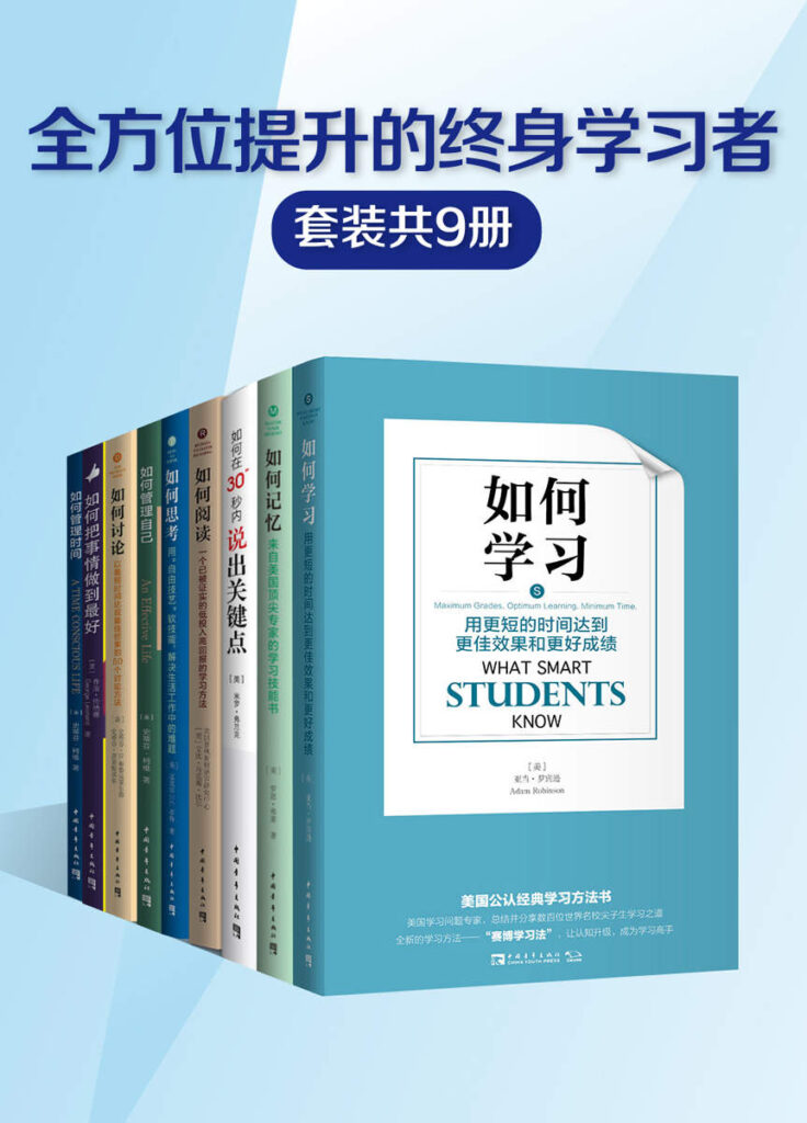 《“全方位提升的终身学习者”系列》[套装共9册]大书屋