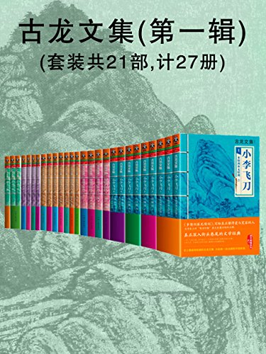 《古龙文集第一辑》[套装共27册]大书屋