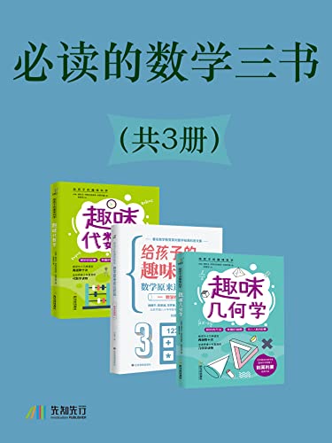 《必读的数学三书》[共3册]大书屋