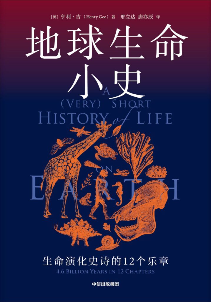 《地球生命小史》生命演化史诗的12个乐章大书屋