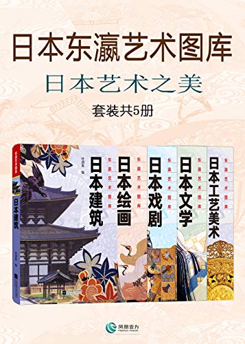 《日本艺术之美》（套装共5册）叶渭渠大书屋