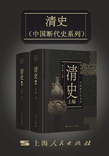 《清史》中国断代史系列[上下]大书屋