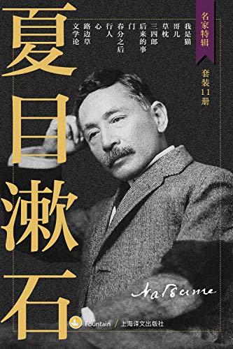 《夏目漱石作品集》（套装共11册）大书屋