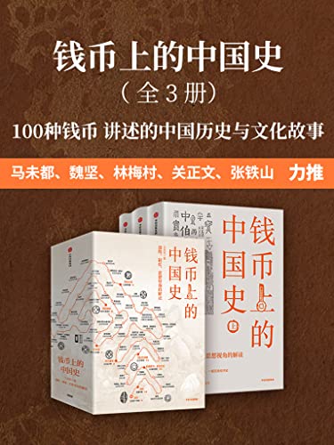 《钱币上的中国史》[全3册]大书屋