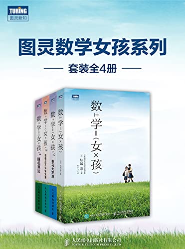 《图灵数学女孩系列》[套装全4册]大书屋