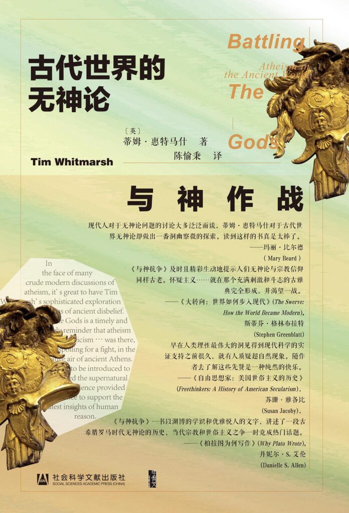《与神作战：古代世界的无神论》蒂姆·惠特马什大书屋