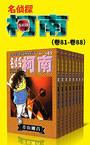 《名侦探柯南第11-13部》漫画 (卷81~卷98) 青山刚昌大书屋