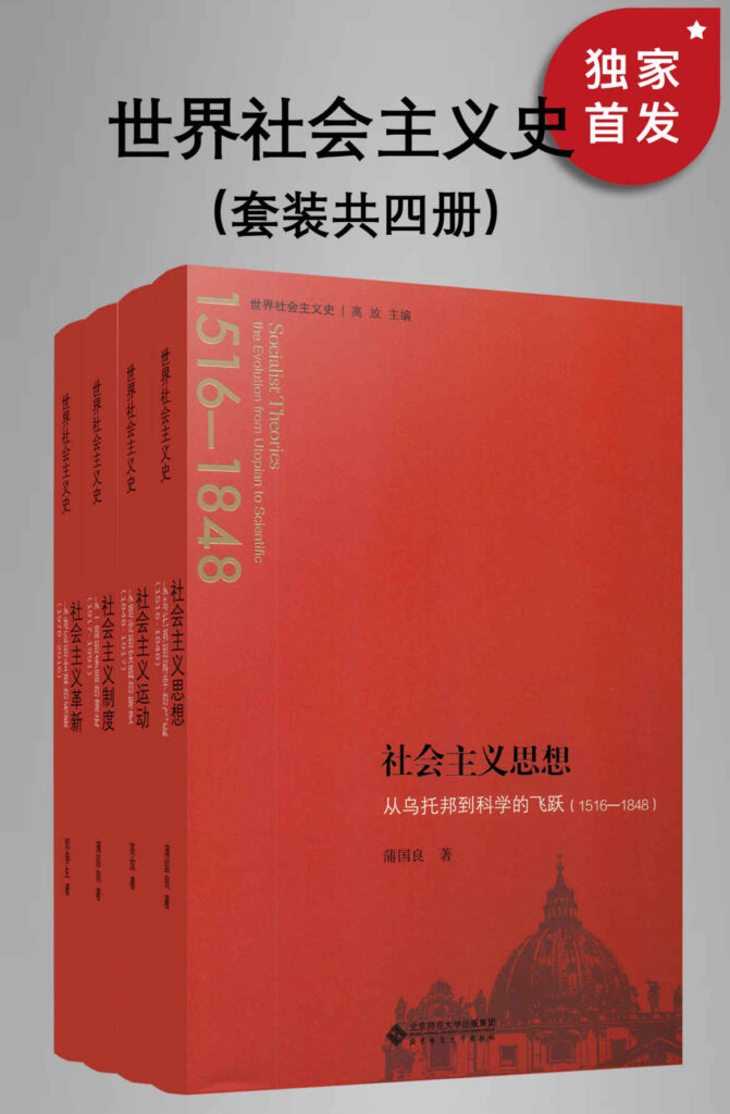 《世界社会主义史丛书》[全四册]大书屋