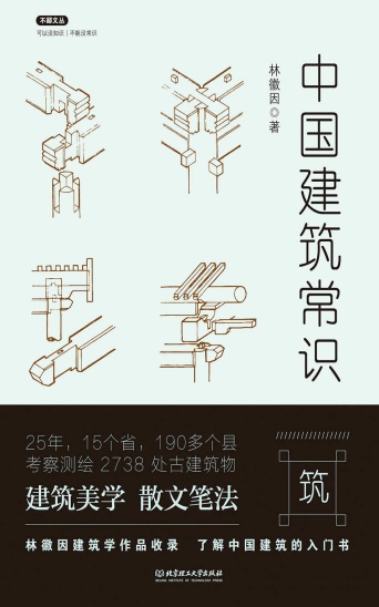 《中国建筑常识》林徽因大书屋