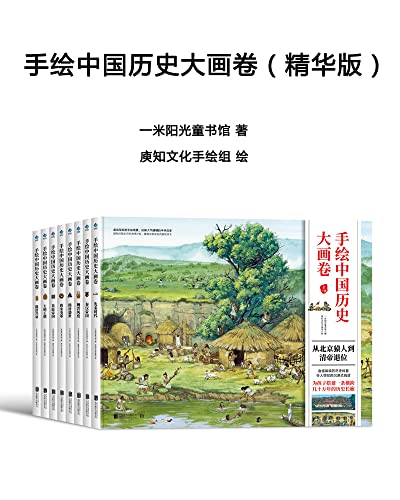 《手绘中国历史大画卷》（精华版）大书屋