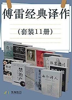 《傅雷经典译作》[套装11册]大书屋