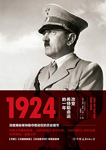 《1924：改变希特勒命运的一年》 彼得·罗斯·兰奇大书屋