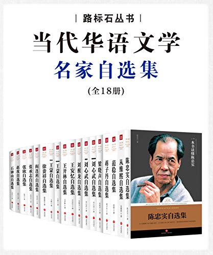 《当代华语名家自选集典藏版》[套装共18册]大书屋