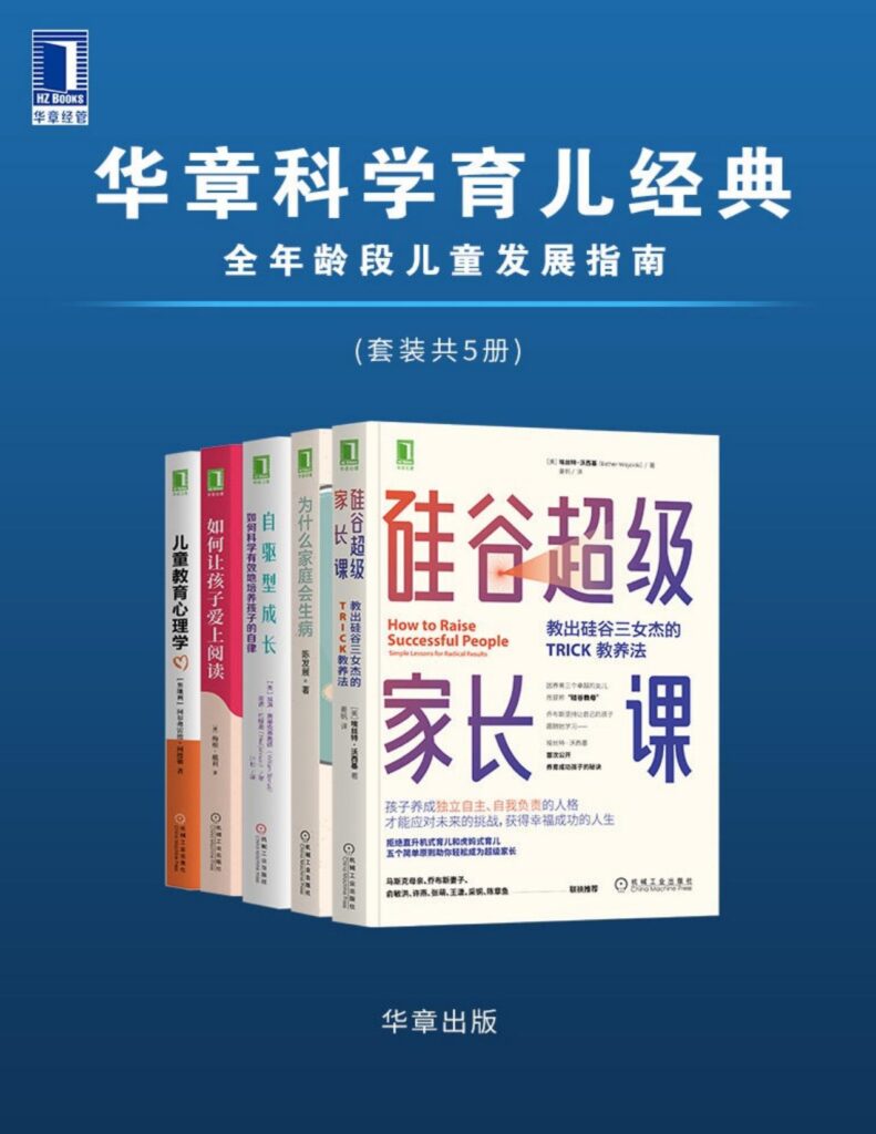 《华章科学育儿经典》全年龄段儿童发展指南[套装共5册]大书屋