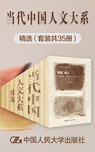 《当代中国人文大系精选》（套装共35册）大书屋