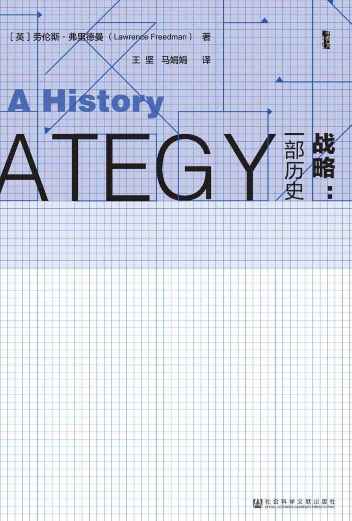 《战略:一部历史》[套装共2册]大书屋