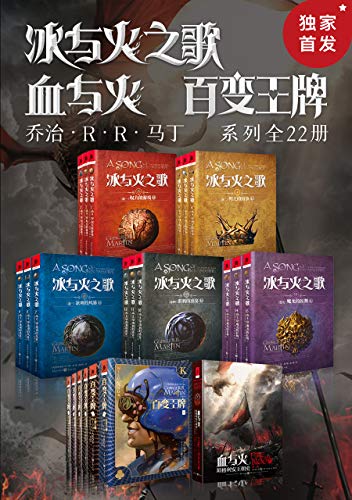 《乔治·R.R.马丁经典奇幻系列》[套装共22册]大书屋