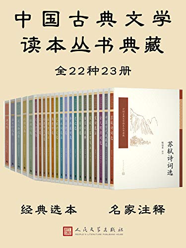 《中国古典文学读本丛书典藏》[全18册]大书屋