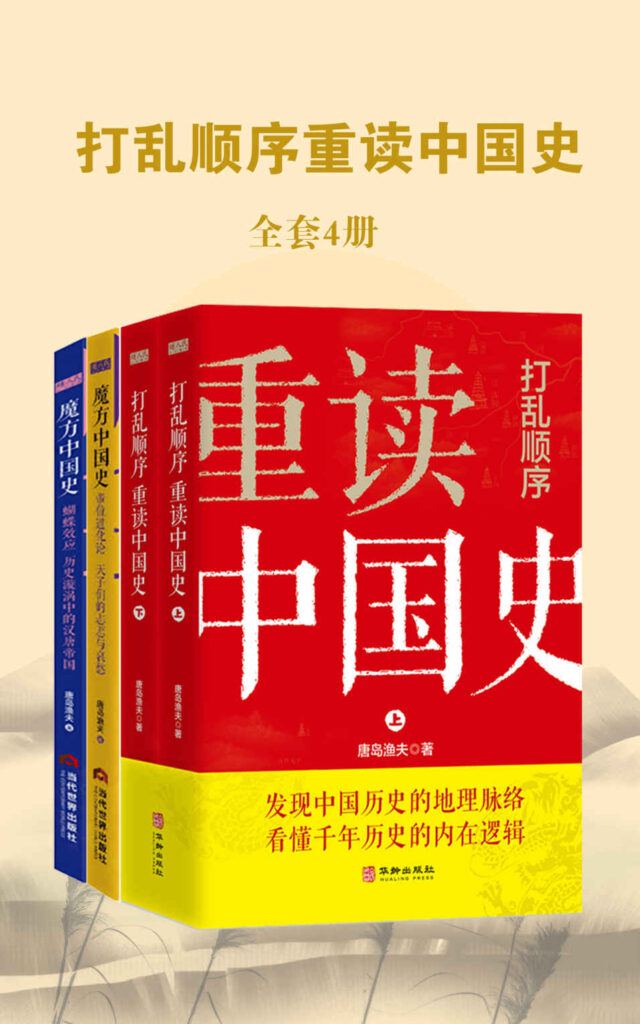 《打乱顺序重读中国史》[套装共4册]大书屋