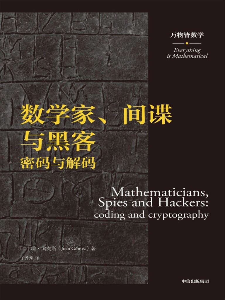 《数学家、间谍与黑客》琼·戈麦斯大书屋