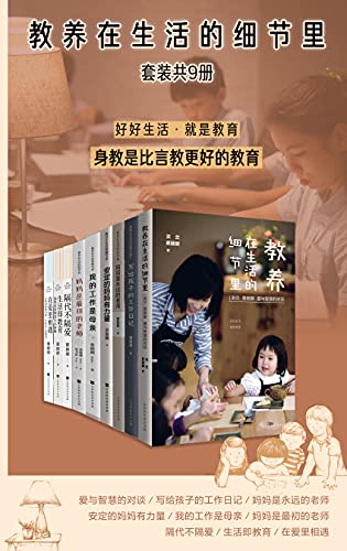 《教养在生活的细节里系列》[套装共9册]大书屋