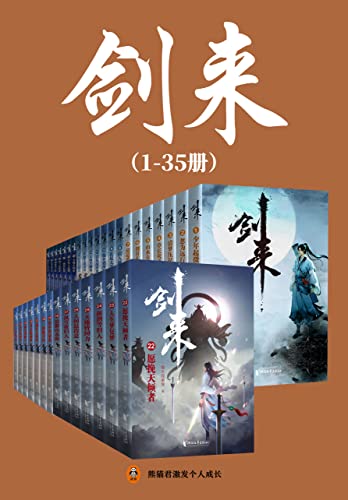 《剑来》[1-35册]出版精校版大书屋