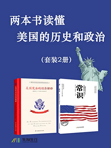 《两本书读懂美国的历史和政治》[套装2册]大书屋