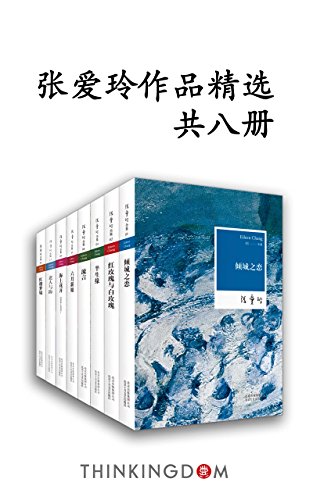 《张爱玲作品精选》作品 (共8册) 张爱玲大书屋