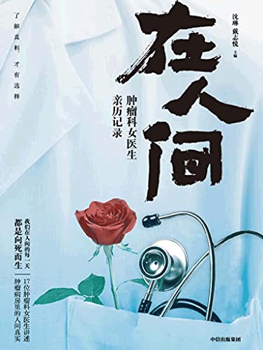 《在人间：肿瘤科女医生亲历记》沈琳/戴志悦大书屋