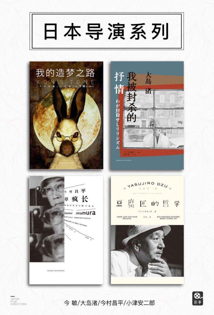 《“雅众·影事”之日本导演系列》[套装共4册]大书屋