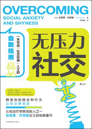 《无压力社交》吉莉恩・巴特勒大书屋