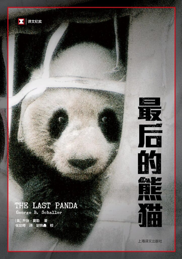 《最后的熊猫》乔治·夏勒大书屋