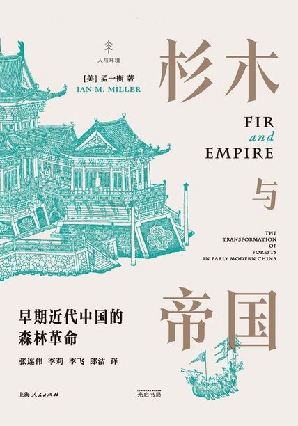 《杉木与帝国》早期近代中国的森林革命大书屋