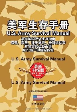 《美军生存手册》美国陆军司令部大书屋