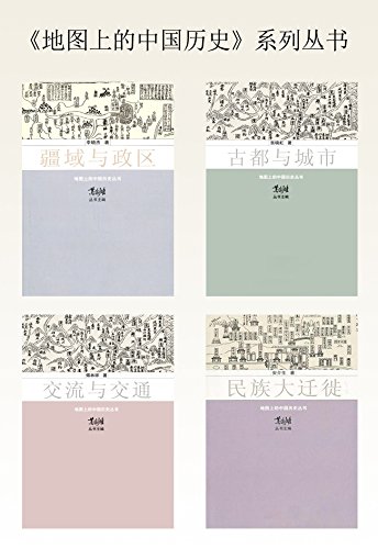 《地图上的中国历史》 (套装4册) 葛剑雄大书屋