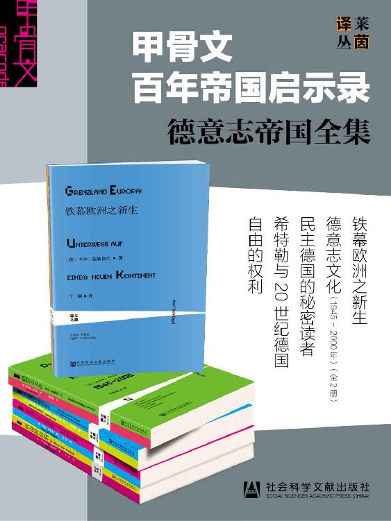 《甲骨文百年帝国启示录：德意志帝国全集》 [全6册]大书屋