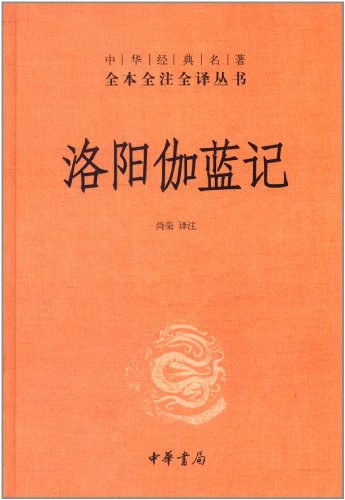 《洛阳伽蓝记》中华经典名著全本全注全译丛书大书屋