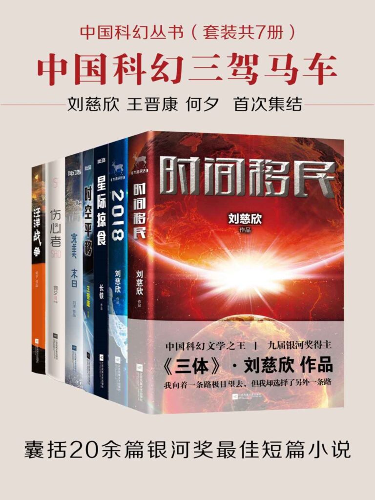 《中国科幻丛书》[套装共7册]大书屋