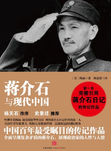 《蒋介石与现代中国》陶涵大书屋