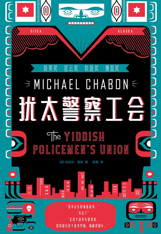 《犹太警察工会》迈克尔·夏邦大书屋